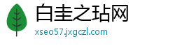 白圭之玷网